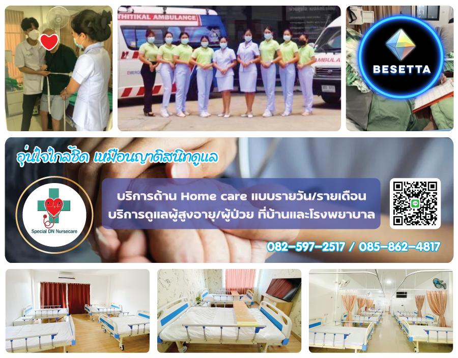 บริการด้าน Home care แบบรายวันและรายเดือน และ บริการดูแลผู้สูงอายุ ดูแลผู้ป่วย ที่บ้านและที่โรงพยาบาล